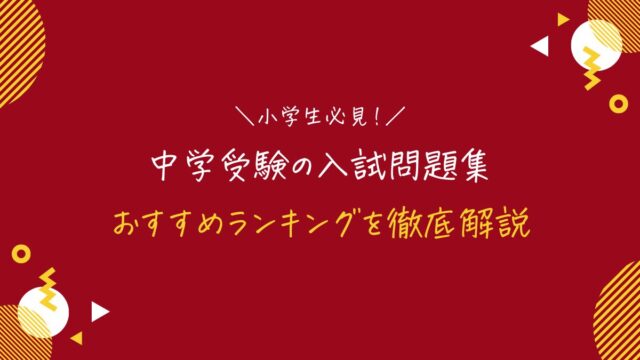 2023年版】中学受験の入試問題集・参考書おすすめランキング｜スタディ