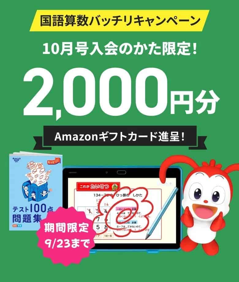 進研ゼミ小学講座Amazonギフトカード2,000円分を全員にプレゼント！