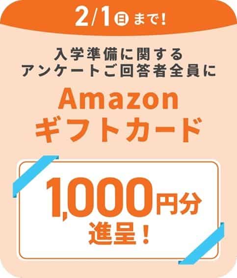 進研ゼミ小学講座Amazonギフト1,000円分プレゼント！