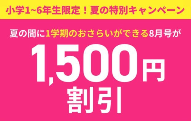 進研ゼミ小学講座8月号受講費1,500円割引になる夏の特別キャンペーン