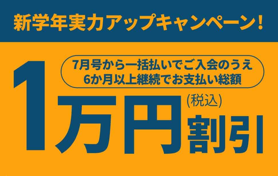 進研ゼミ小学講座7月号一括払いでお支払い総額から1万円割引キャンペーン