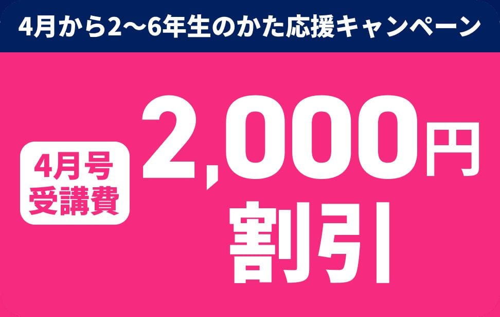 進研ゼミ小学講座受講費2,000円割引キャンペーンコード＆クーポン特典