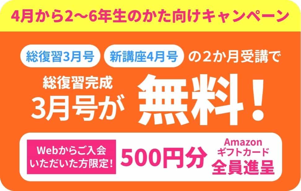 進研ゼミ小学講座Amazonギフト500円分プレゼント！