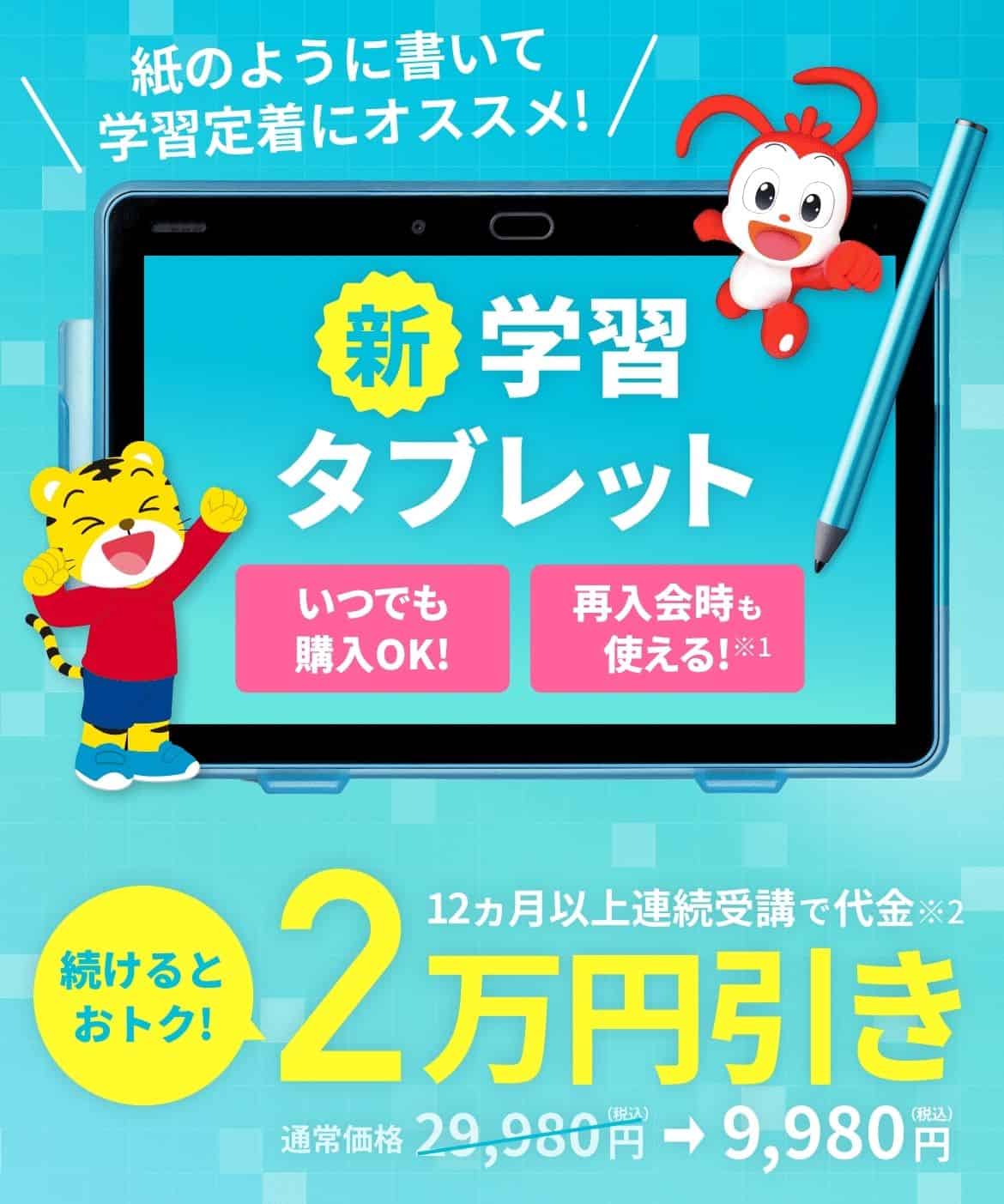 進研ゼミ小学講座12か月以上連続受講で専用タブレット代金2万円割引キャンペーン