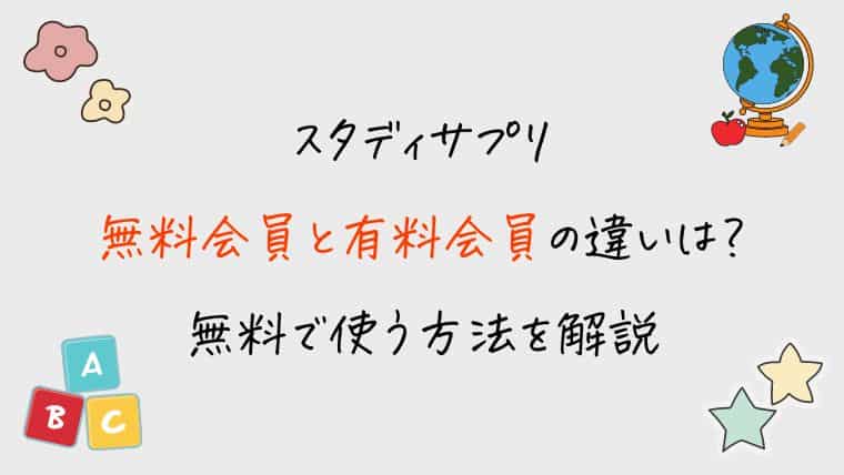 スタディサプリ無料会員と有料会員の違いは？無料で使う方法を解説