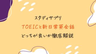 スタディサプリTOEIC対策コースと新日常英会話コースどっちがいい？料金・内容を徹底比較