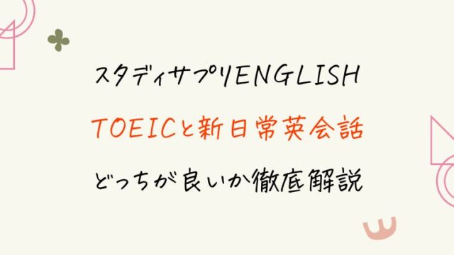 スタディサプリTOEIC対策コースと新日常英会話コースどっちがいい？料金・内容を徹底比較