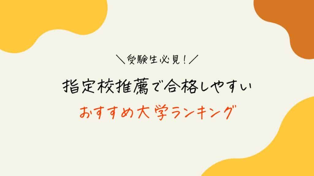 大学受験の推薦とは？学校推薦など入試の種類や選考方法、評定平均の上げ方を解説！ 塾予備校ナビ