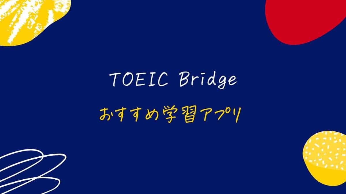 TOEIC Bridgeにおすすめの学習アプリ