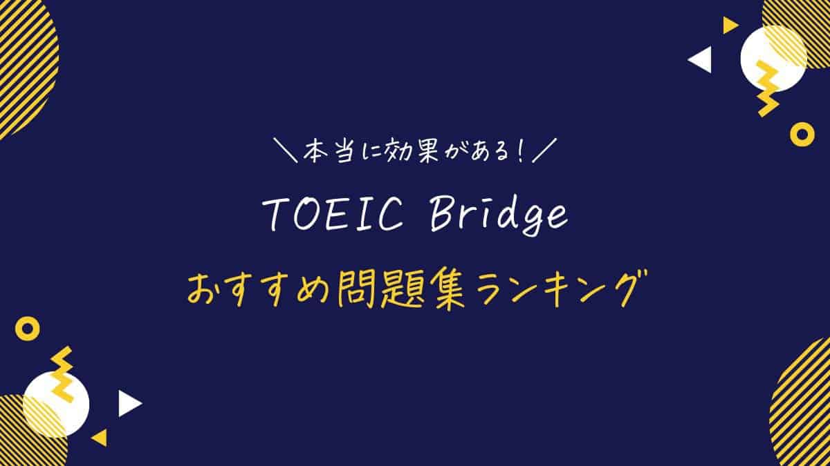 TOEIC Bridgeのおすすめ問題集ランキング