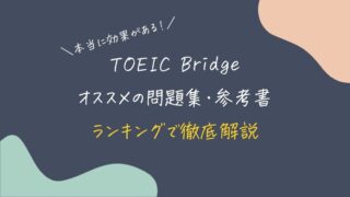 TOEIC Bridgeにおすすめの問題集・参考書ランキング