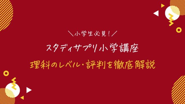 スタディサプリ小学講座の理科のレベル・評判は？先取り・中学受験に使えるか徹底解説