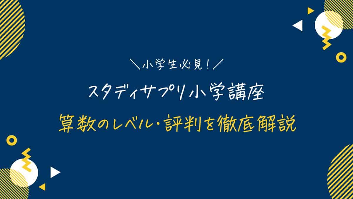 スタディサプリ小学講座の算数のレベル・評判は？先取り・中学受験に使えるか徹底解説