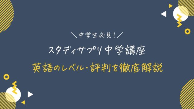 スタディサプリ中学講座の英語のレベル・評判は？先取り・高校受験に使えるか徹底解説