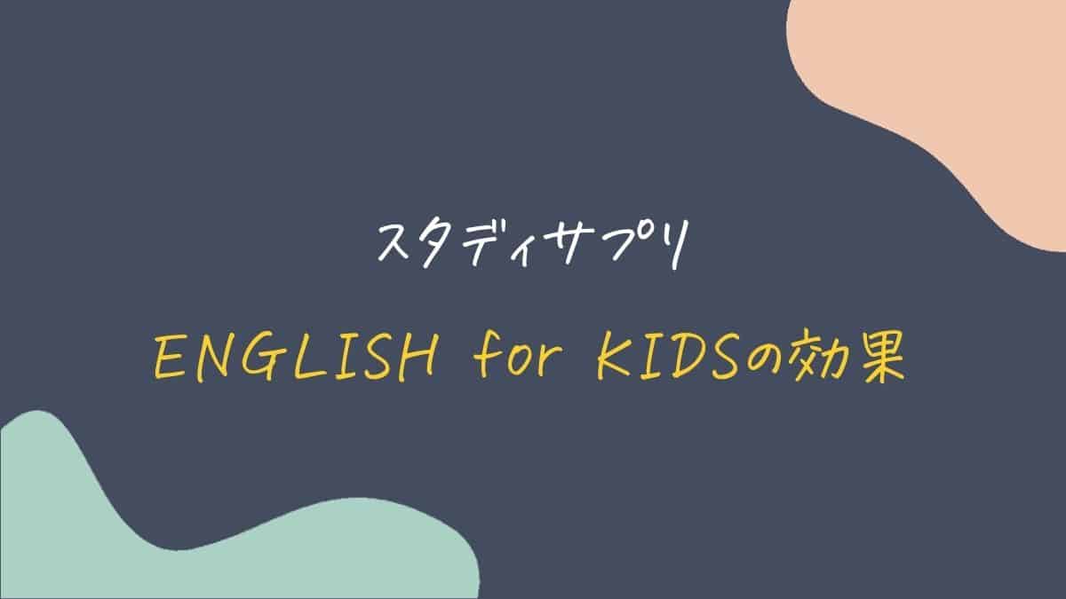 スタディサプリENGLISH for KIDSの効果