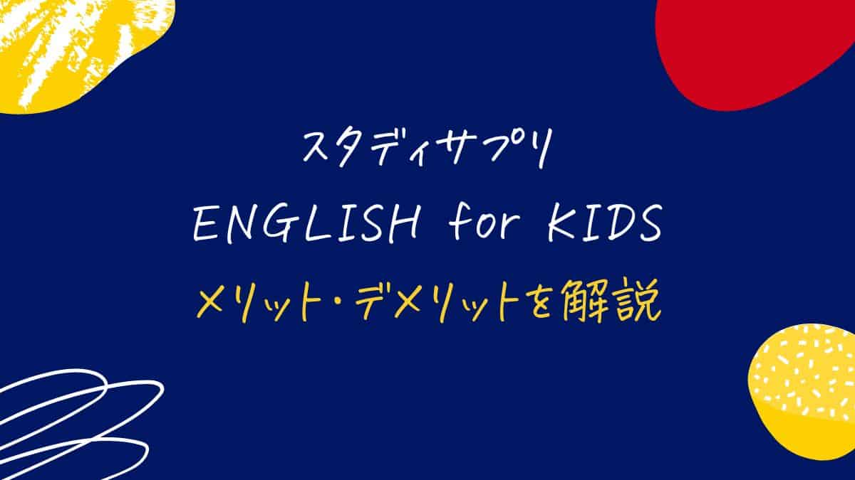 スタディサプリENGLISH for KIDSのメリット・デメリット