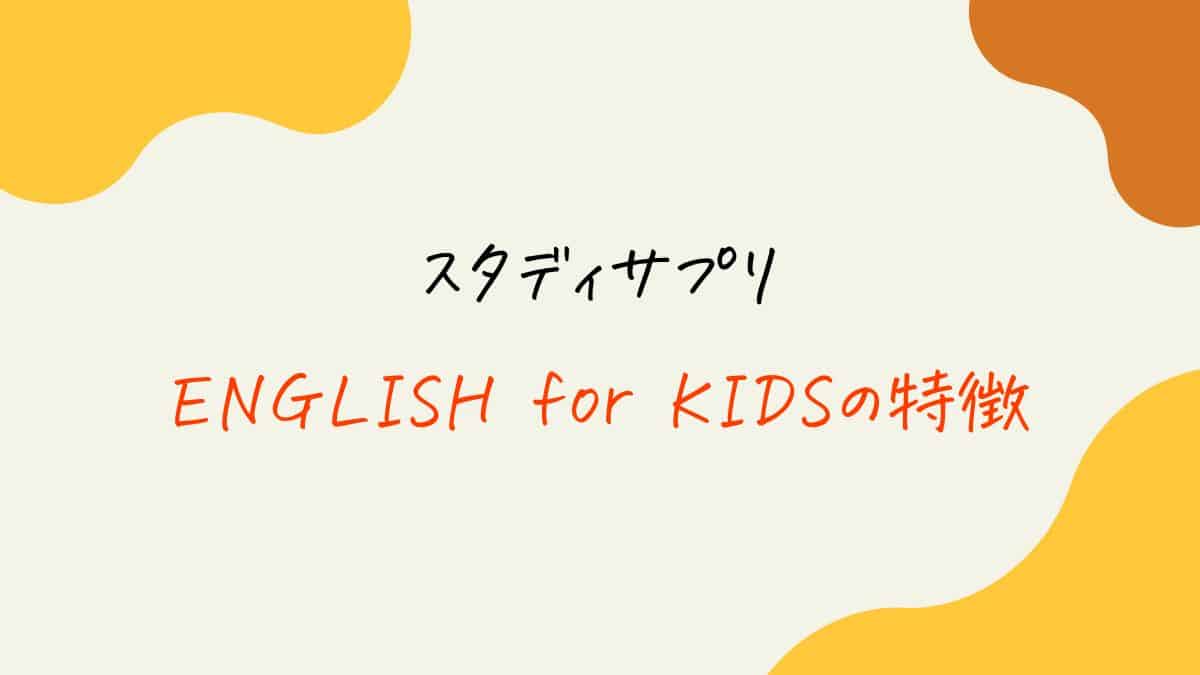 スタディサプリENGLISH for KIDSの特徴
