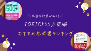 【初心者向け】TOEIC500点を取るためにおすすめの参考書・勉強方法を徹底解説