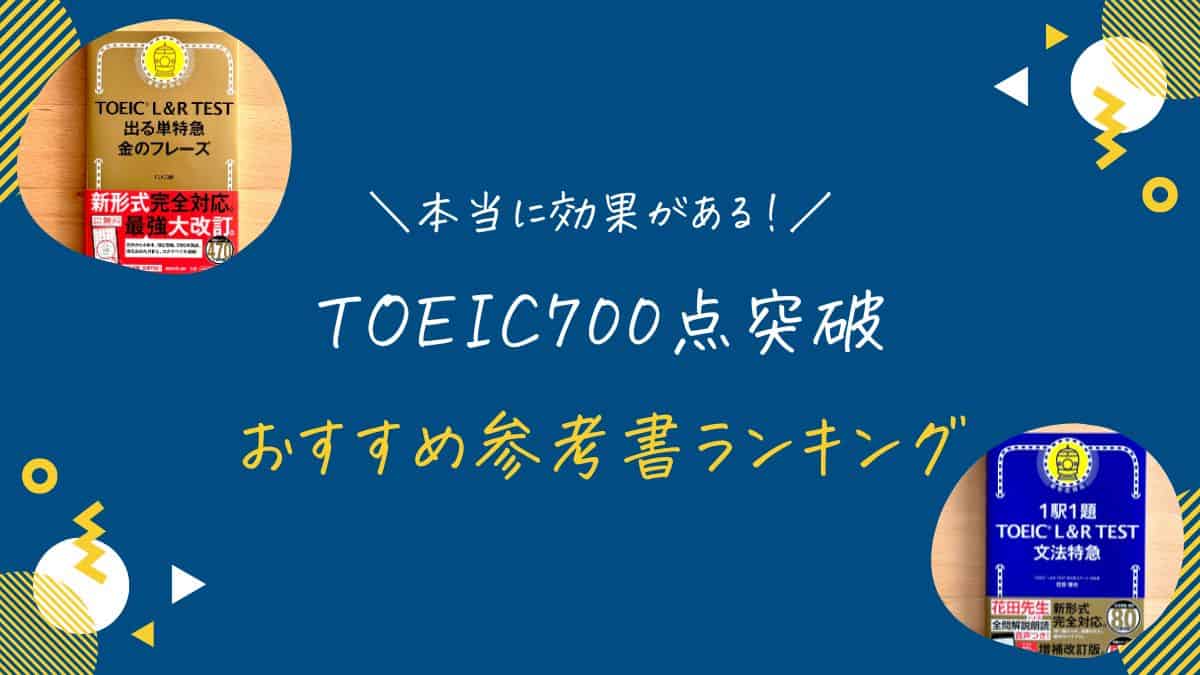 TOEIC700点突破におすすめの参考書・教材ランキング！効果的な勉強方法を徹底解説