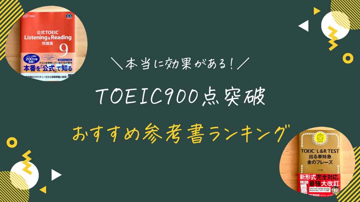 【完全版】TOEIC900点におすすめの参考書・過去問ランキング