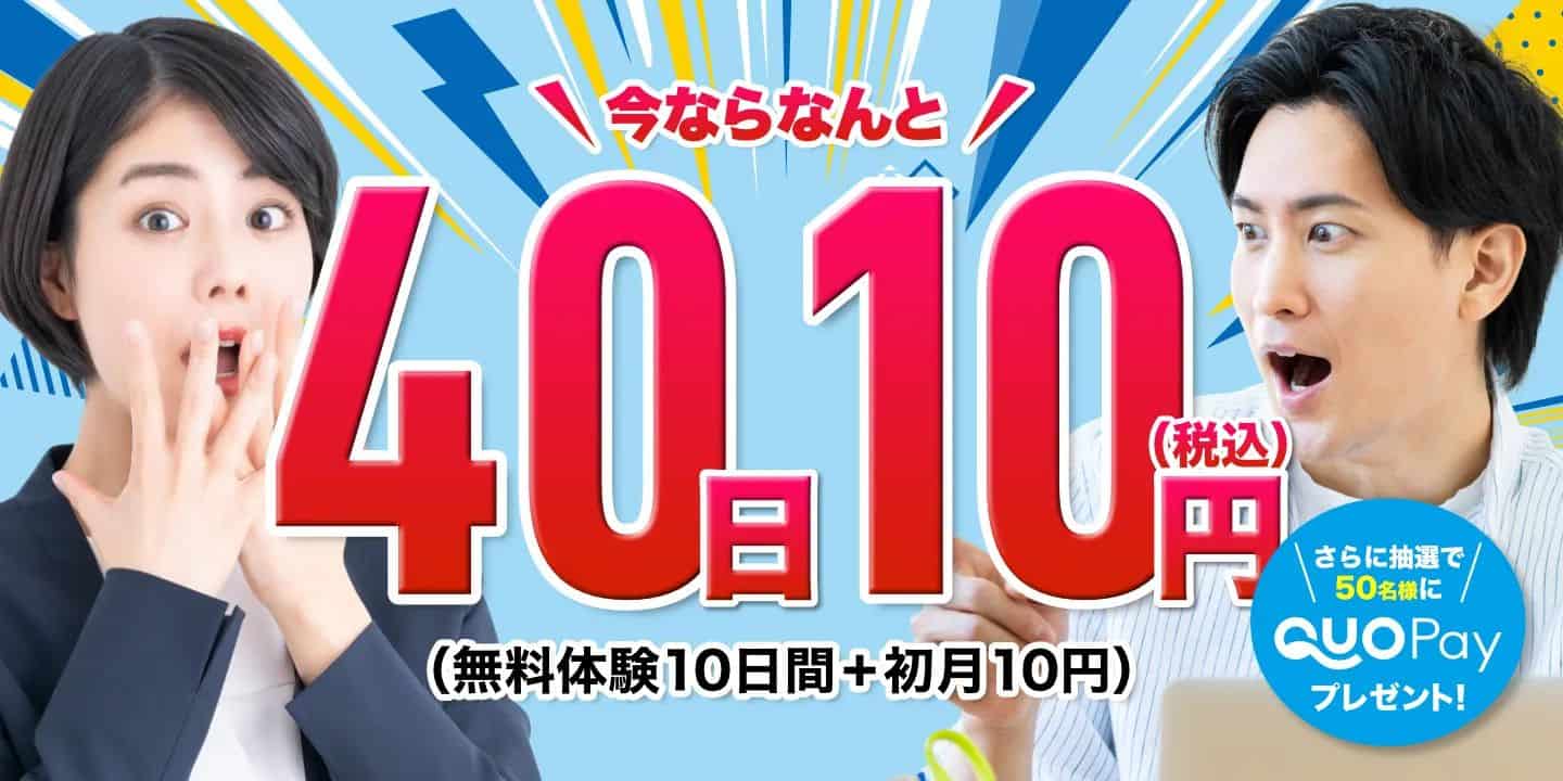 Kimini英会話の40日10円キャンペーン(無料体験10日間+初月10円)