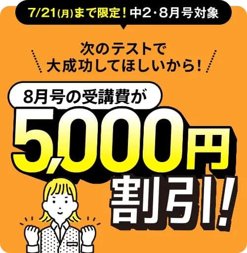 進研ゼミ中学講座受講費5千円割引キャンペーン
