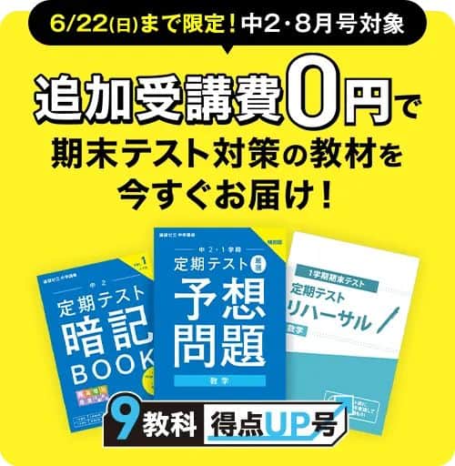 進研ゼミ中学講座追加受講費0円で期末テスト対策教材プレゼント