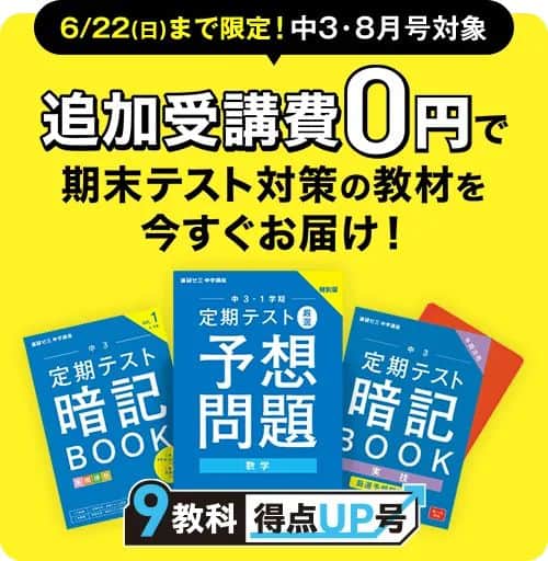 進研ゼミ中学講座追加受講費0円で期末テスト対策教材プレゼント