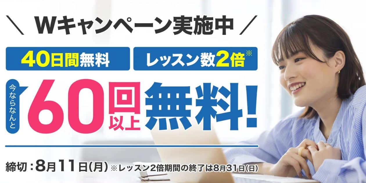 Kimini英会話40日間無料体験キャンペーン