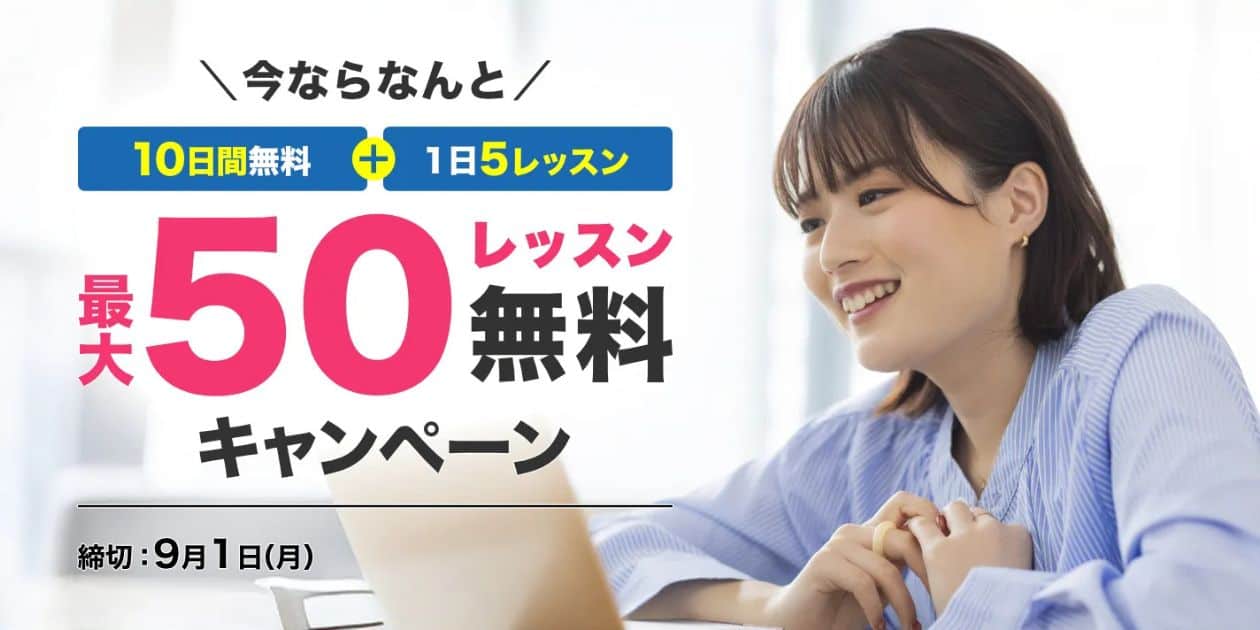 Kimini英会話10日間無料&最大50レッスン無料キャンペーン
