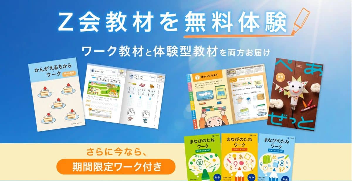 Ｚ会幼児コースのキャンペーンコード＆クーポン特典