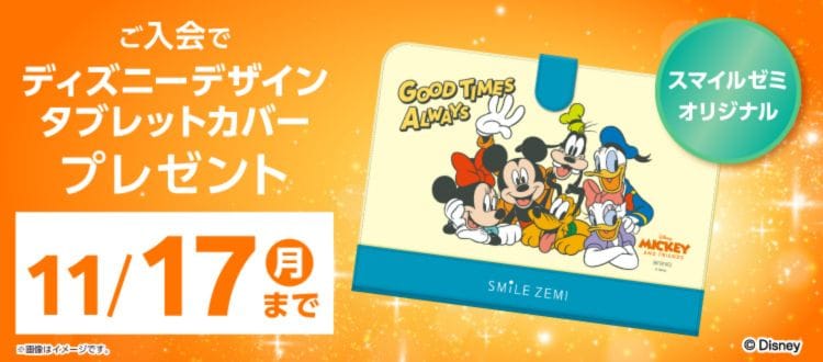 スマイルゼミ幼児コースのキャンペーンコード&クーポン特典