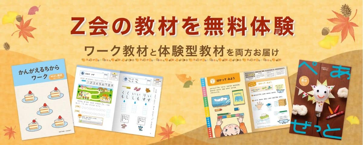 Ｚ会幼児コースのキャンペーンコード＆クーポン特典