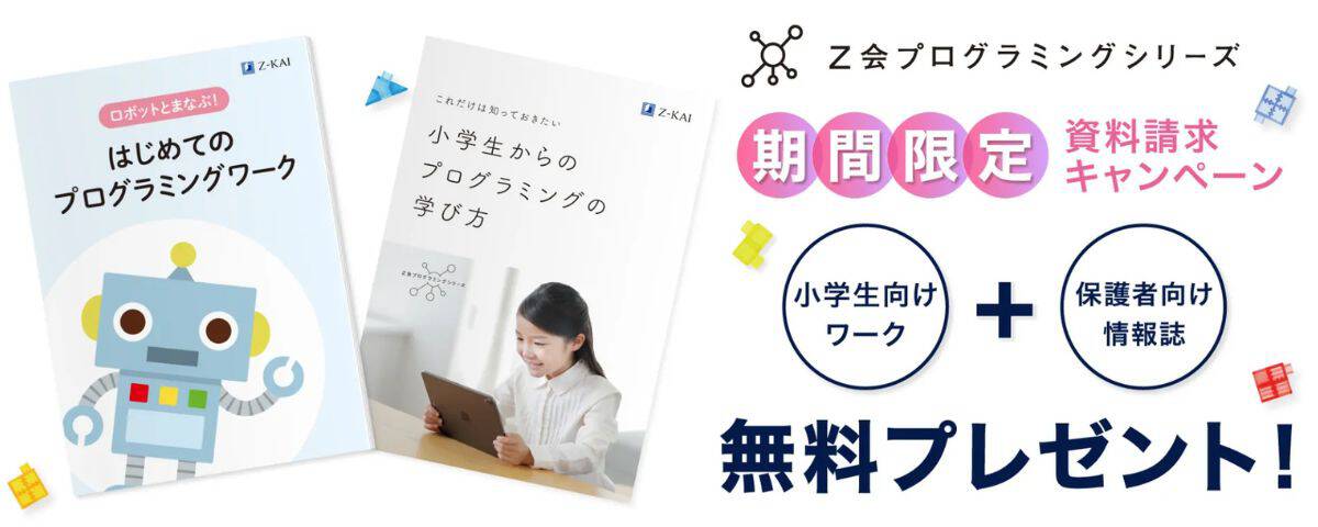 Z会プログラミングコースのキャンペーンコード&クーポン特典