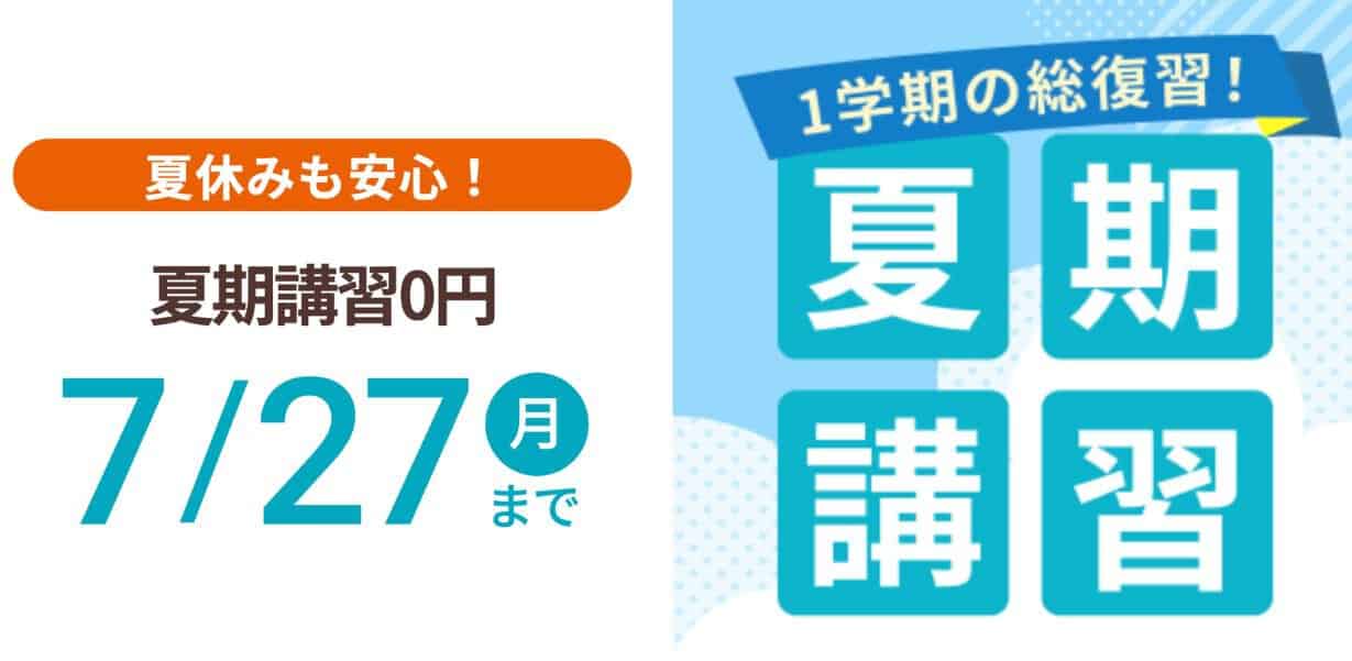 スマイルゼミ小学生コースのキャンペーンコード＆クーポン特典