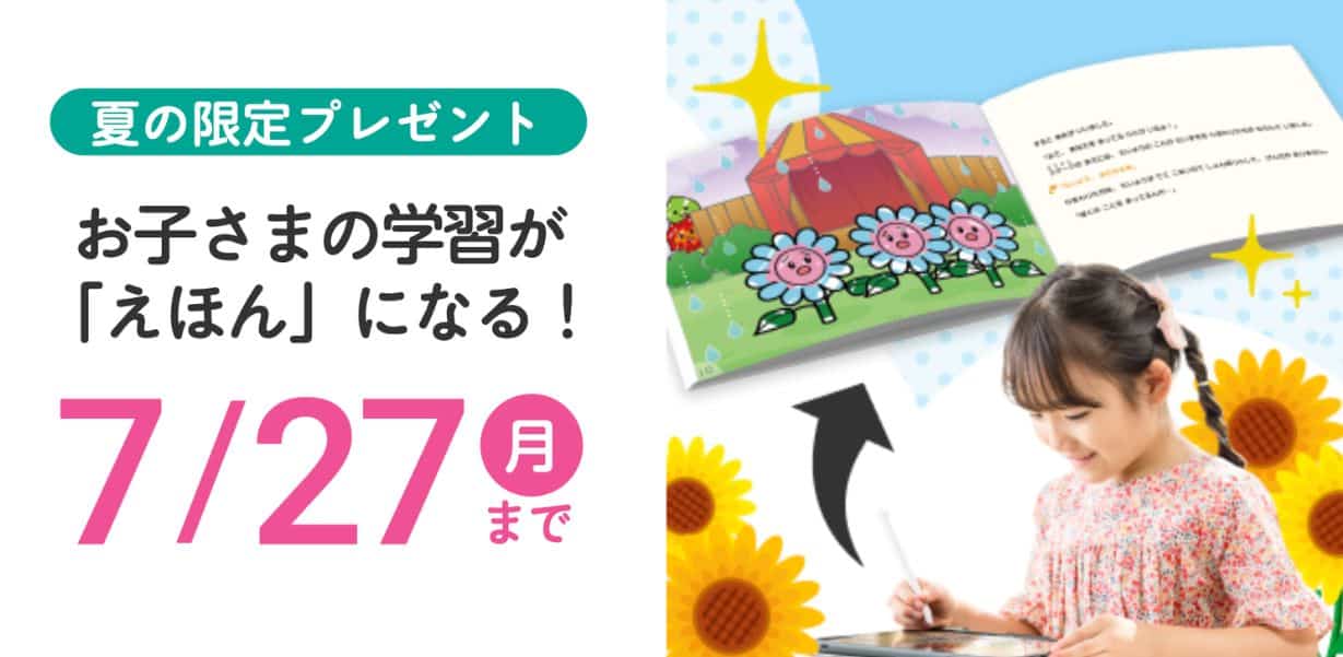 スマイルゼミ幼児コースのキャンペーンコード＆クーポン特典