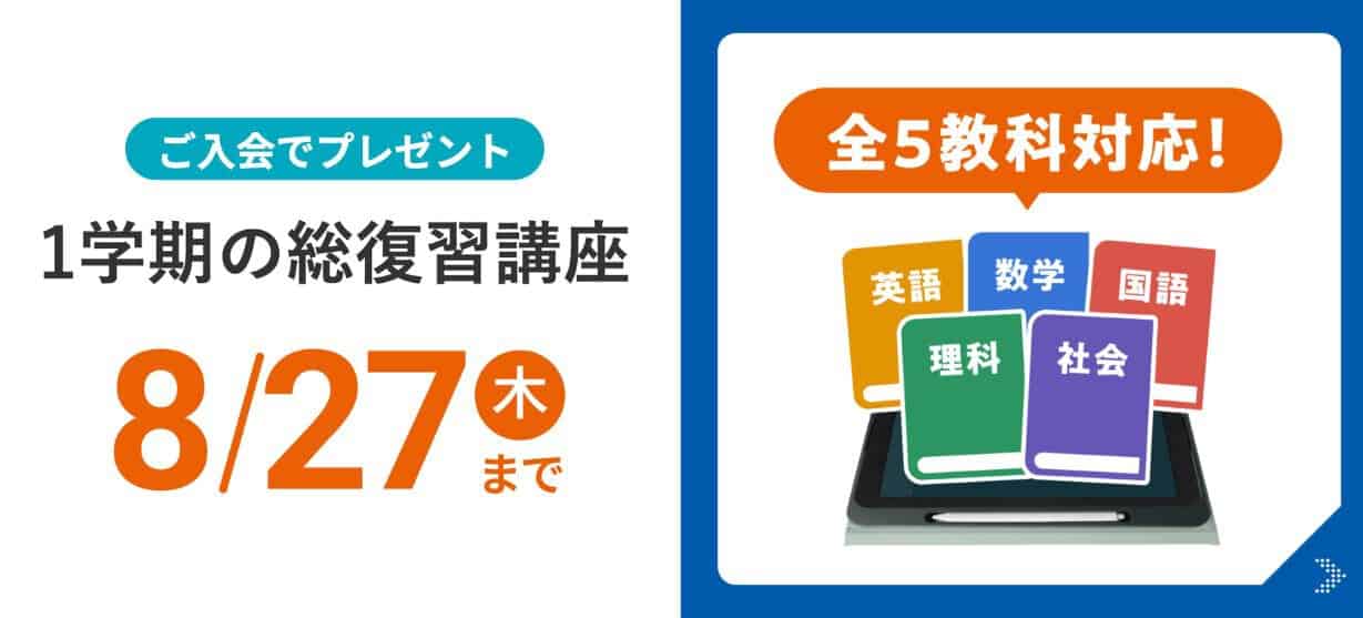 スマイルゼミ中学生コースのキャンペーンコード&クーポン特典